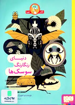 دنیای رنگارنگ سوسک‌ ها هوپا