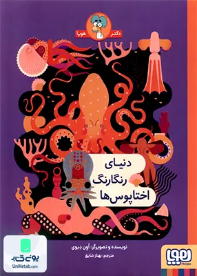 دنیای رنگارنگ اختاپوس‌ ها هوپا