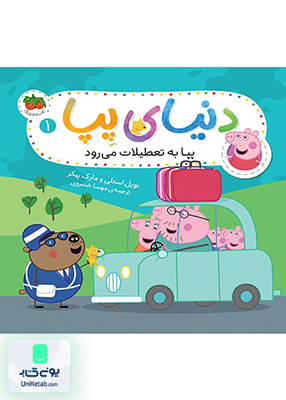 دنیای پپا جلد 1 پپا به تعطیلات می رود افق