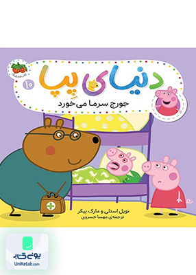 دنیای پپا جلد 10 جور سرما می خورد افق