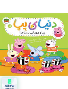 دنیای پپا جلد 11 پپا و مهمانی پر ماجرا افق