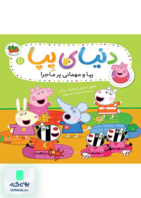 دنیای پپا جلد 11 پپا و مهمانی پر ماجرا افق