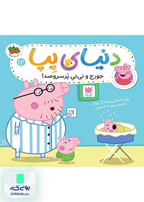 دنیای پپا جلد 12 جورو نی نی پر سروصدا افق