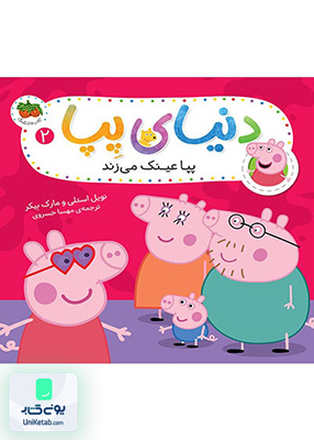 دنیای پپا جلد 2 پپا عینک می زند افق