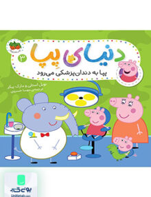دنیای پپا جلد 3 پپا به دندان پزشکی می رود افق