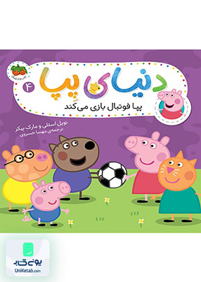 دنیای پپا جلد 4 پپا فوتبال بازی می کند افق