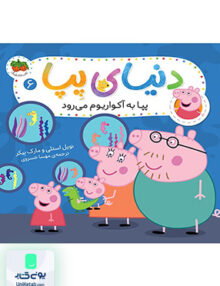 دنیای پپا جلد 6 پپا به آکواریوم می رود افق
