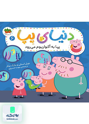 دنیای پپا جلد 6 پپا به آکواریوم می رود افق