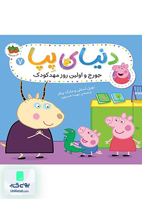 دنیای پپا جلد 7 جورج و اولین روز مهدکودک افق