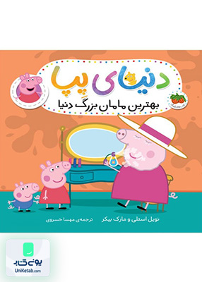 دنیای پپا جلد 15 بهترین مامان بزرگ دنیا افق