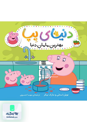 دنیای پپا جلد 13 بهترین مامان دنیا افق