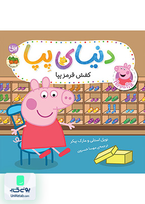 دنیای پپا جلد 55 کفش قرمز پپا افق