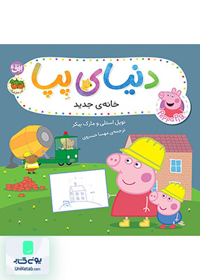 دنیای پپا جلد 57 خانه‌ی جدید افق