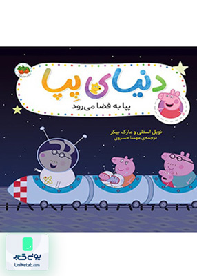 دنیای پپا جلد 19 پپا به فضا می رود افق