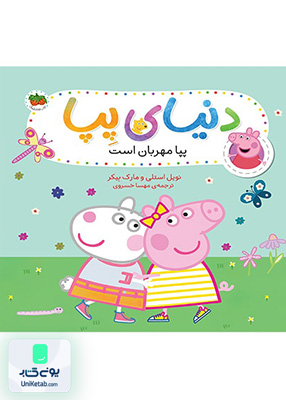 دنیای پپا جلد 18 پپا مهربان است افق