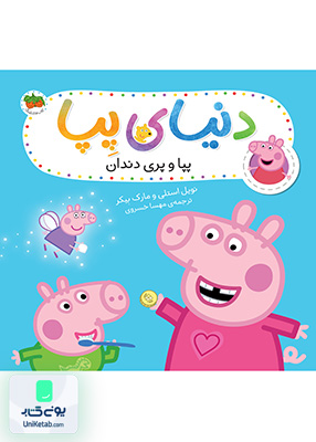 دنیای پپا جلد 32 پپا و پری دندان افق