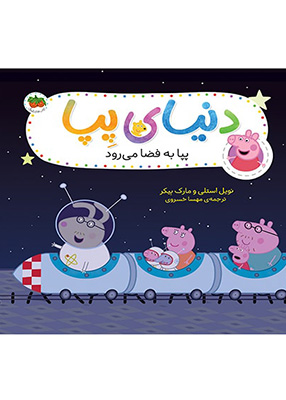 دنیای پپا جلد 19 پپا به فضا می رود افق