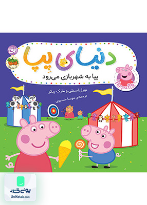دنیای پپا جلد 56 پپا به شهربازی می رود افق
