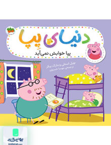 دنیای پپا جلد 34 پپا خوابش نمی آید افق