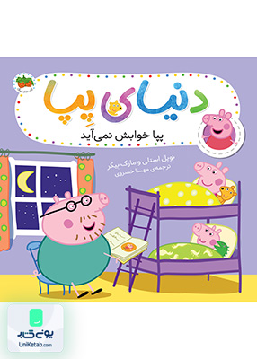 دنیای پپا جلد 34 پپا خوابش نمی آید افق