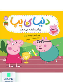 دنیای پپا جلد 54 پپا مسابقه می دهد افق
