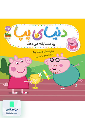 دنیای پپا جلد 54 پپا مسابقه می دهد افق