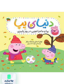 دنیای پپا جلد 21 پپا و ماجراجویی در روز پاییزی افق