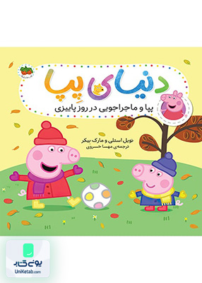 دنیای پپا جلد 21 پپا و ماجراجویی در روز پاییزی افق