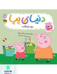 دنیای پپا جلد 52 روز بازیافت افق