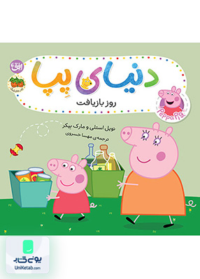 دنیای پپا جلد 52 روز بازیافت افق