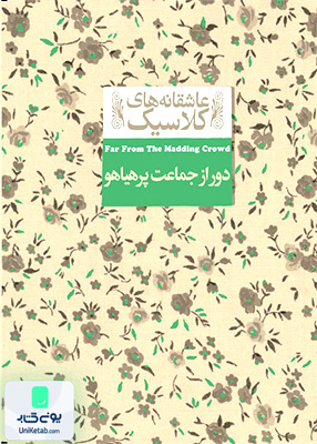 عاشقانه ‎های کلاسیک جلد 20 دور از جماعت‌ پر هیاهو افق