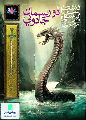 دشت‌ پارسوا جلد 4 دو ریسمان جادویی افق