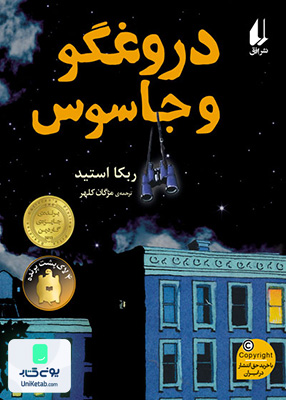 دروغگو و جاسوس افق
