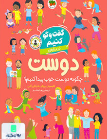 گفت‌ و گو کنیم درباره دوست چگونه دوست خوب پیدا کنیم افق