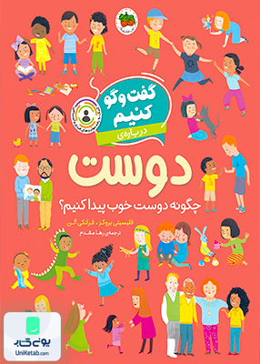 گفت‌ و گو کنیم درباره دوست چگونه دوست خوب پیدا کنیم افق