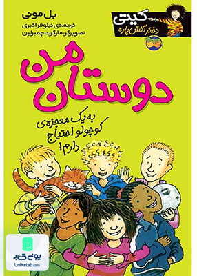 کیتی دختر آتش پاره جلد 13 دوستان من افق