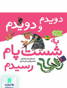 دویدم و دویدم به شست پام رسیدم اتل متل ترانه شعرهای کودکانه افق