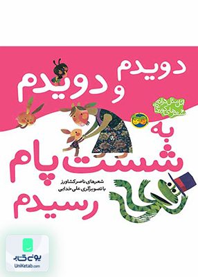 دویدم و دویدم به شست پام رسیدم اتل متل ترانه شعرهای کودکانه افق