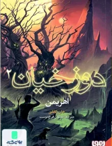 دوزخیان جلد 2 اهریمن هوپا