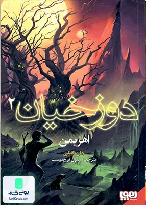 دوزخیان جلد 2 اهریمن هوپا
