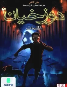 دوزخیان جلد 3 ظلمات هوپا