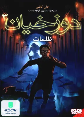 دوزخیان جلد 3 ظلمات هوپا