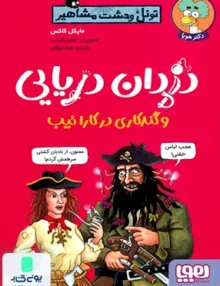 تونل‌ وحشت ‌مشاهیر دزدان‌ دریایی هوپا