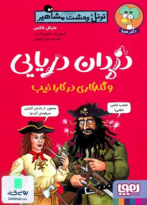 تونل‌ وحشت ‌مشاهیر دزدان‌ دریایی هوپا