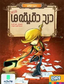 دزد دقیقه ها هوپا