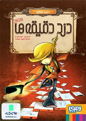 دزد دقیقه ها هوپا