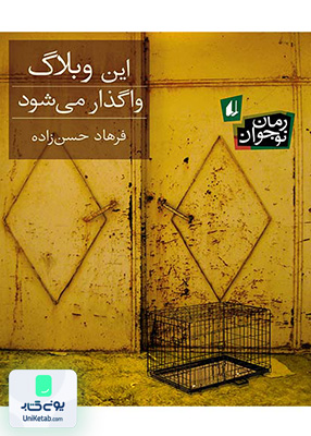 این وبلاگ واگذار می شود رمان نوجوان افق