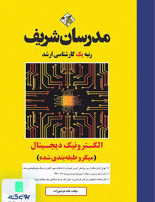 الکترونیک دیجیتال ارشد مدرسان شریف