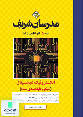 الکترونیک دیجیتال ارشد مدرسان شریف