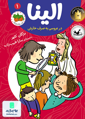 الینا جلد 1 الینا در عروسی به صرف خارش افق
